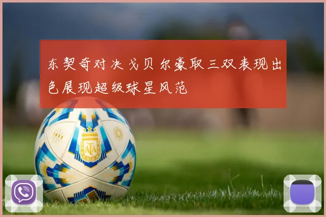 东契奇对决戈贝尔豪取三双表现出色展现超级球星风范