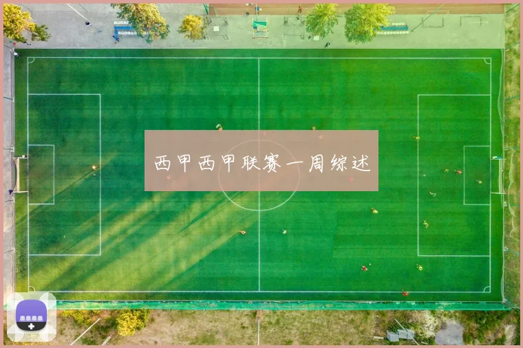 西甲西甲联赛一周综述